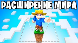 100 Дней, но МИР РАСШИРЯЕТСЯ в Майнкрафт ХАРДКОР