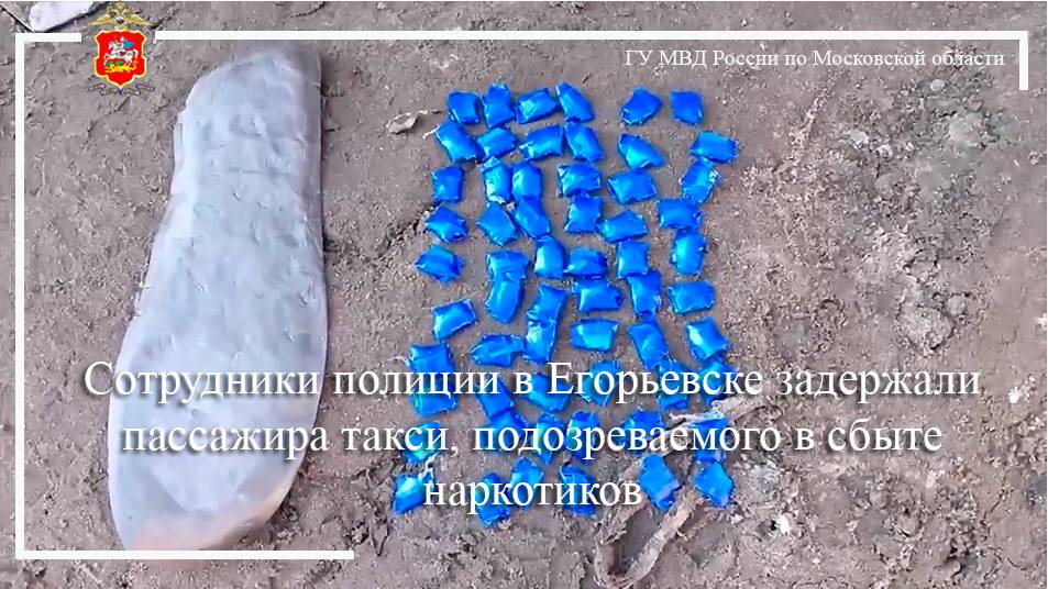 Сотрудники полиции в Егорьевске задержали пассажира такси, подозреваемого в сбыте наркотиков смотреть онлайн