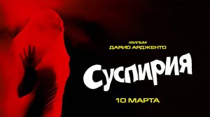 Суспирия (1977) трейлер