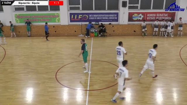 Бірлестік - Бірлік,ЛИГА В,8 тур,ОТКРЫТОГО ПЕРВЕНСТВО ГОРОДА КОКШЕТАУ ПО ФУТЗАЛУ 2022-2023гг. смотреть онлайн