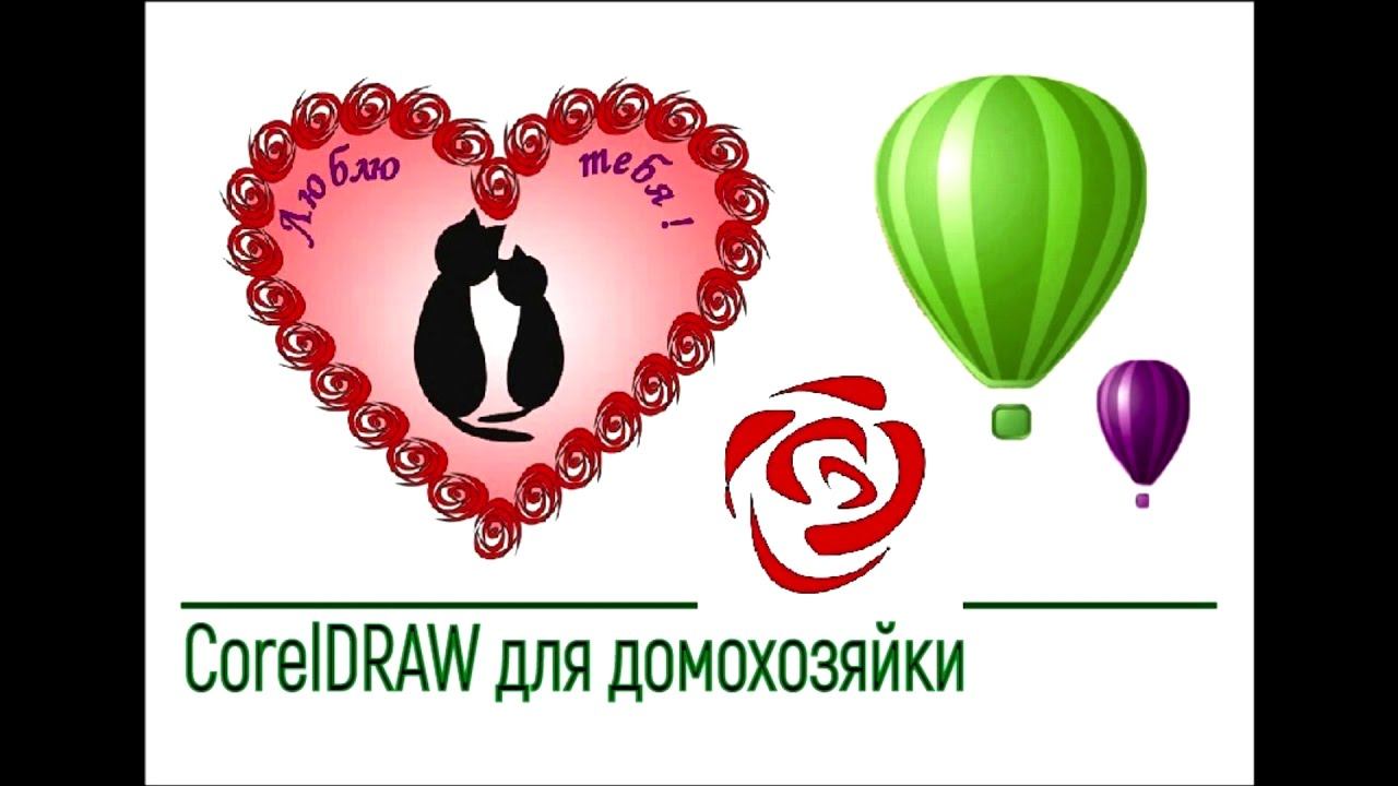 Простая валентинка в CorelDRAW смотреть онлайн