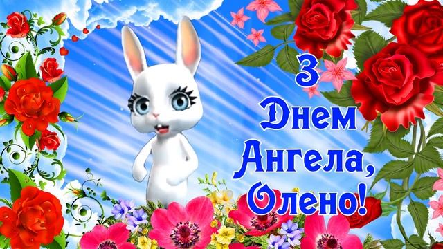 Оленки, Лєночки, Лінусічки вітаємо всіх вас з Днем Ангела! смотреть онлайн