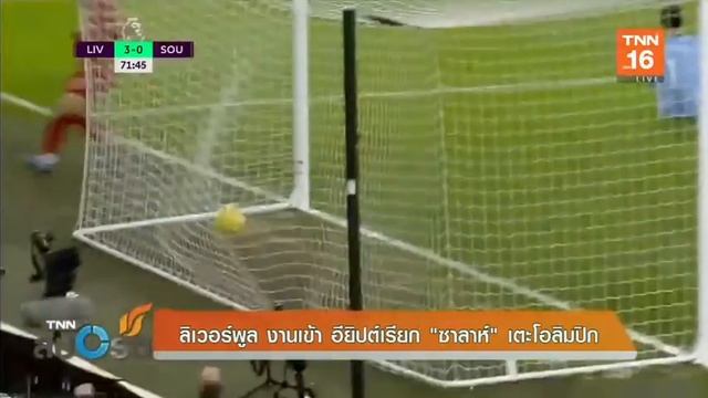 ลิเวอร์พูลงานเข้า อียิปต์เรียก “ซาลาห์” เตะโอลิมปิก | 13 ก.พ.63  | TNN Sports