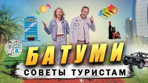 БАТУМИ 2024 что важно знать перед поездкой. НЕ СОВЕРШАЙ ОШИБОК