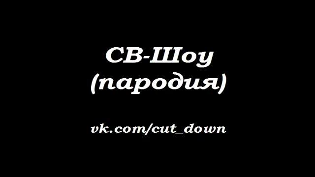 СВ-Шоу (пародия) [Shadowplay FM] смотреть онлайн