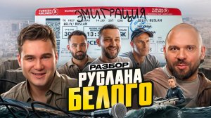 Соболев и Лука: Разбор на интервью Руслана Белого и российских эмигрантов
