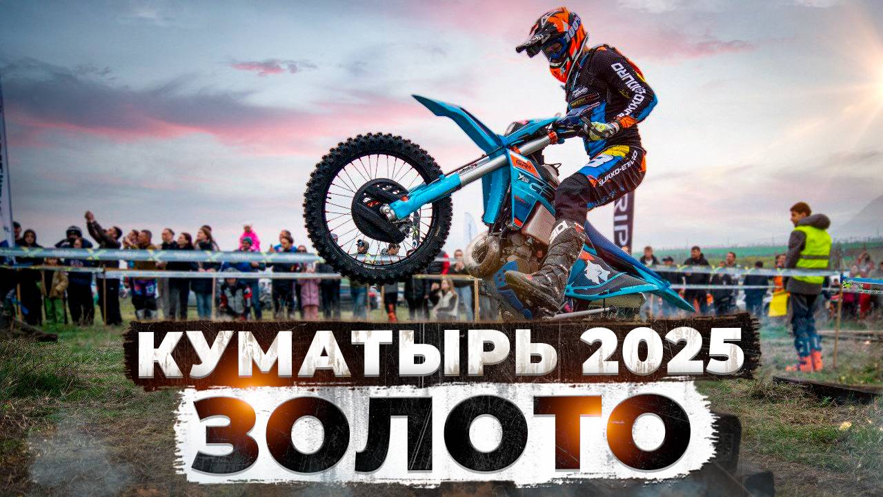 Эндуро гонка Куматырь 2025. Класс Золото на GR8 300 2T смотреть онлайн