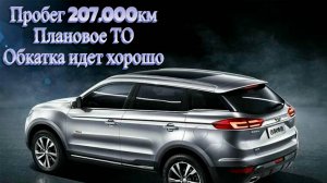 Geely Atlas 2.4 пробег 207.000км, обкатка идет нормально
