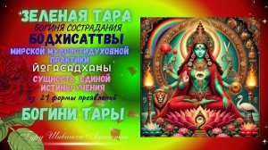 ЗЕЛЕНАЯ ТАРА - БОГИНЯ СОСТРАДАНИЯ БОДХИСАТТВЫ, МИРСКОЙ МУДРОСТИ  ДУХОВНОЙ ПРАКТИКИ- ЙОГАСАДХАНЫ