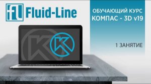 Курс Компас-3D 2022 1 занятие