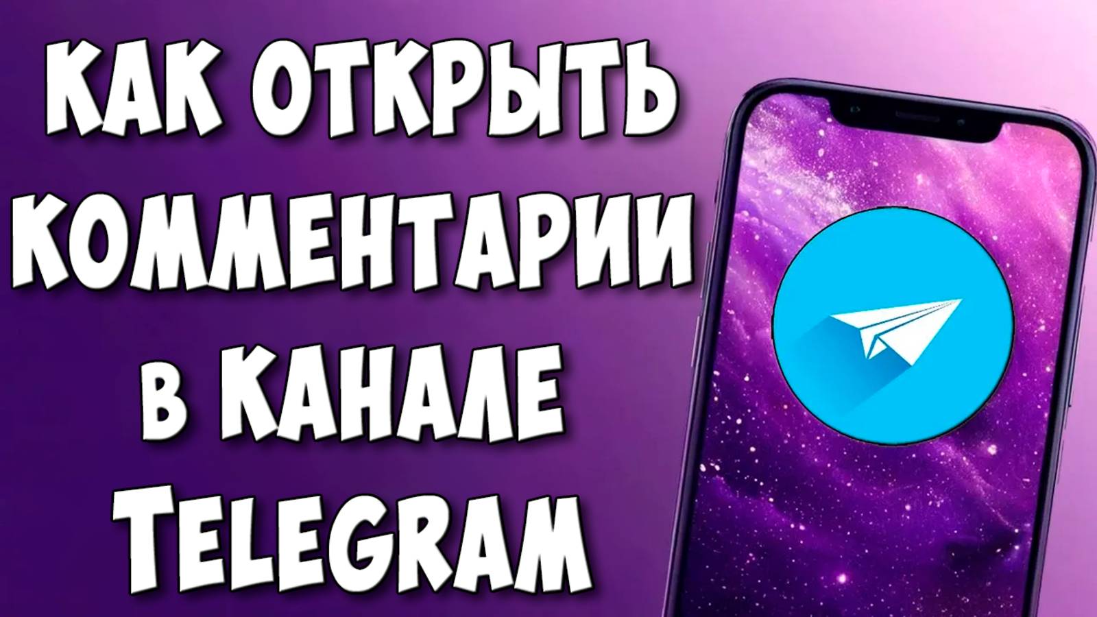 Как Включить Комментарии в Telegram Канале / Как Сделать Комменты в Телеграмм Канале под Постом смотреть онлайн