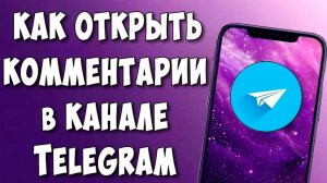 Как Включить Комментарии в Telegram Канале / Как Сделать Комменты в Телеграмм Канале под Постом