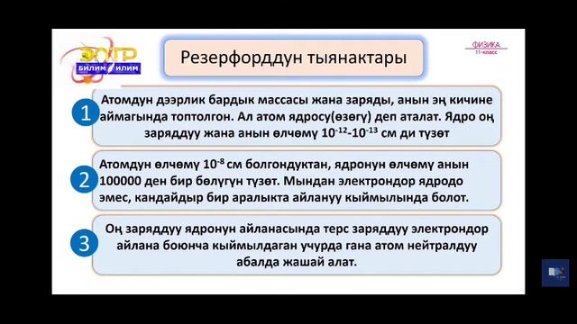 11-класс.Атомдун планеталык модели.Бордун кванттык постулаттары. смотреть онлайн