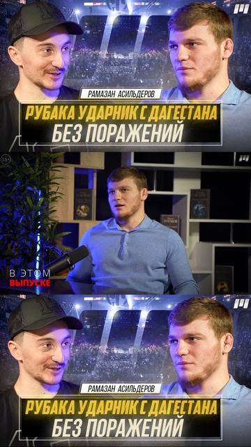 Рамазан Асильдеров | Рубака ударник с Дагестана без поражений | Готов зарубиться с сильными бойцами смотреть онлайн