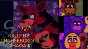 Кадр из диснеевского фнафа 1