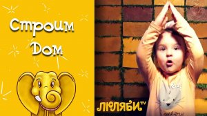 Пальчиковые игры для малышей. Строим Дом вместе с Мишель. Пальчиковая гимнастика. Люляби TV