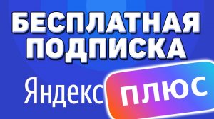 Сколько стоит подписка Яндекс Плюс в 2025 году