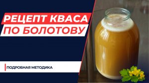 РЕЦЕПТ КВАСА ПО БОЛОТОВУ НА ЧИСТОТЕЛЕ