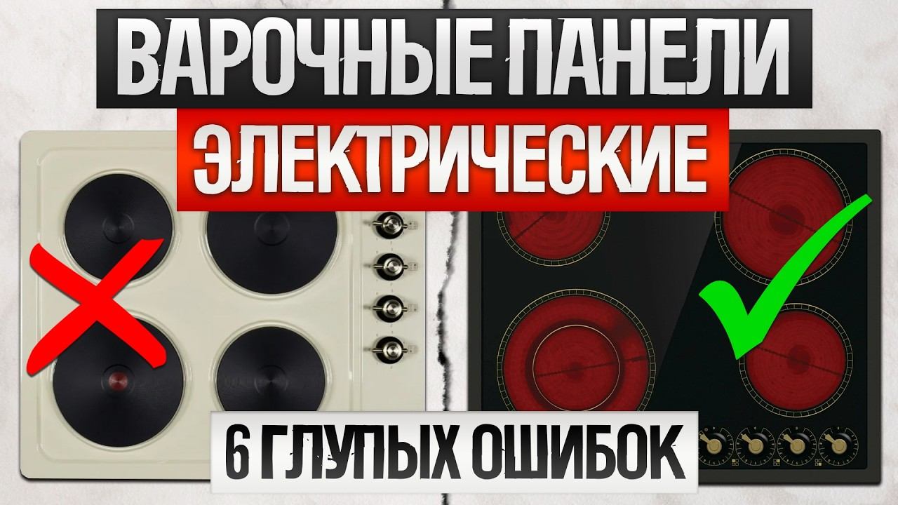 ЭЛЕКТРИЧЕСКАЯ ВАРОЧНАЯ ПАНЕЛЬ. 6 грубых ОШИБОК при выборе смотреть онлайн