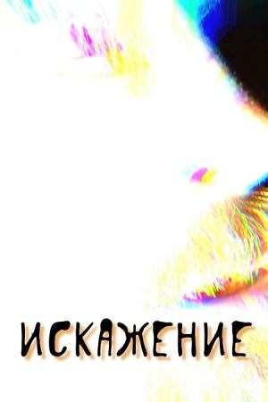 Искажение (фильм, 2025)