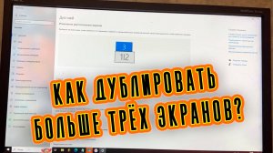 Как дублировать изображение на три и более трёх мониторов?