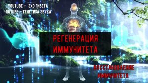 Волновое восстановление иммунитета.Матрица Петра Гаряева