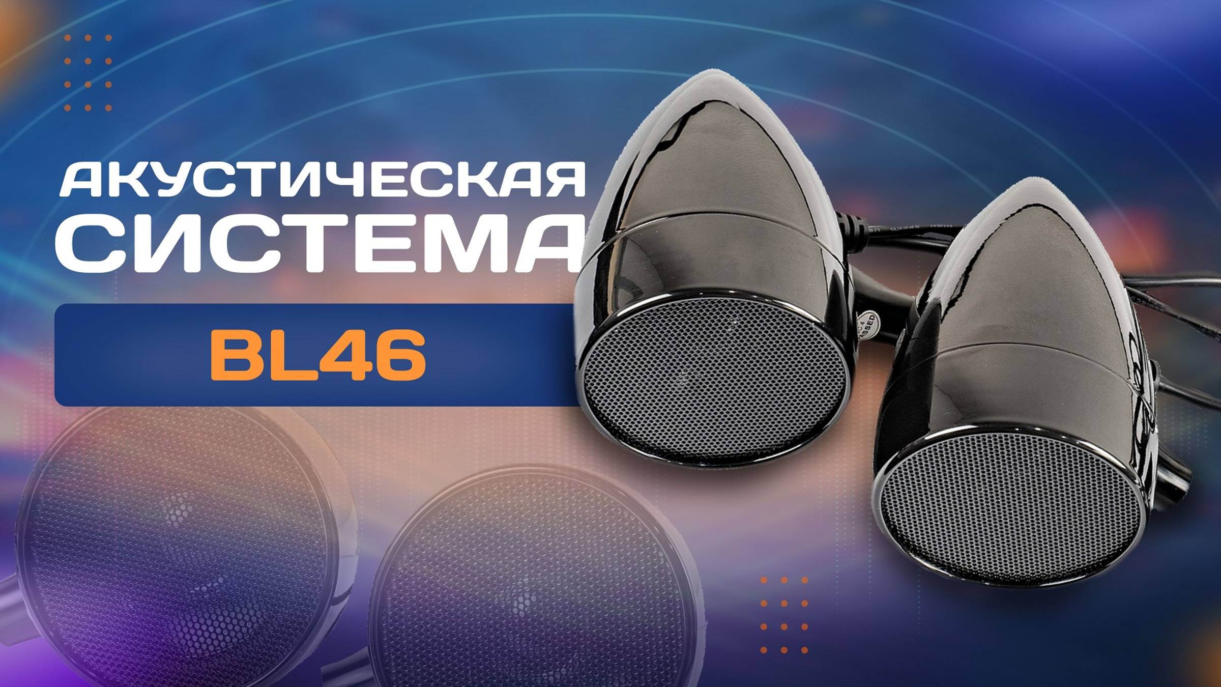 Акустическая система BL46 смотреть онлайн