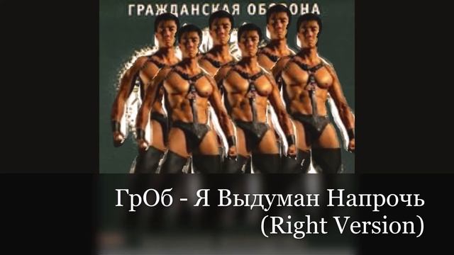 ГрОб - Я Выдуман Напрочь (Right Version смотреть онлайн