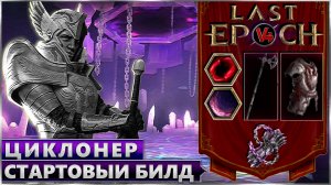Last Epoch - Стартовый Билд Циклон Рыцарь Пустоты - Void Knight Cyclone - Ласт Ипок