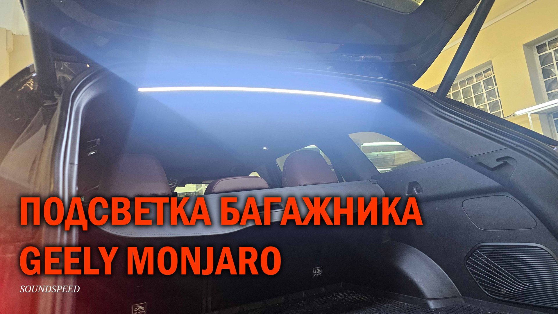 Подсветка багажника для GEELY MONJARO - Автотехцентр SoundSpeed смотреть онлайн