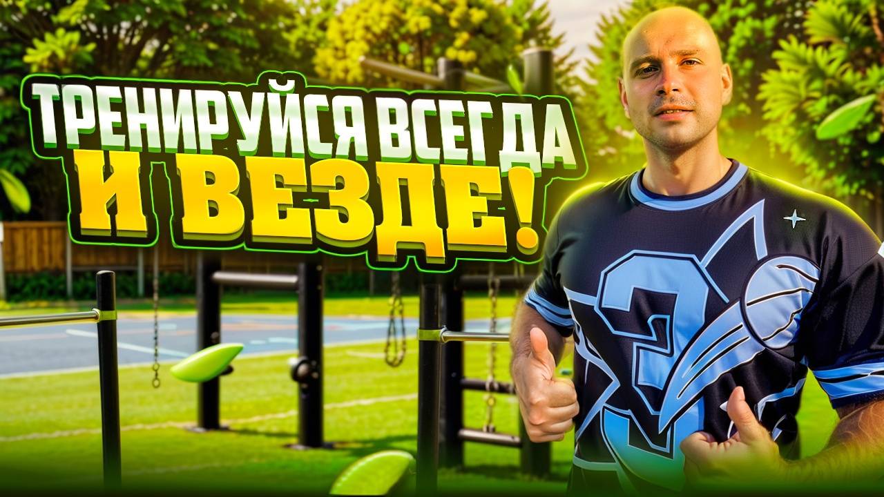 Как правильно тренироваться на уличной спортплощадке!? смотреть онлайн
