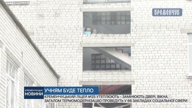 Кременчуцький ліцей №25 утеплюють - замінюють двері, вікна смотреть онлайн