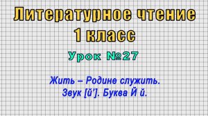 Литературное чтение 1 класс (Урок№27 - Жить – Родине служить. Звук [й’]. Буква Й й.)