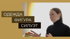 Как подобрать одежду по особенности фигуры? Открытая беседа