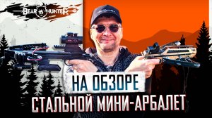 На обзоре железный мини арбалет!
