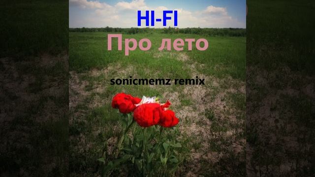 HI-FI - Про лето (sonicmemz remix) смотреть онлайн