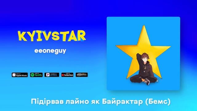 EEONEGUY-Kyivstar (Lyric Video)