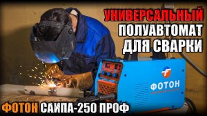 ИДЕАЛЕН ДЛЯ В СВАРКЕ ПРОВОЛОКОЙ! ОБЗОР ГАЗОВОГО СВАРОЧНОГО ПОЛУАВТОМАТА ФОТОН САИПА-250 ПРОФ MIG MAG