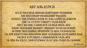 Аят аль Курси: текст на русском