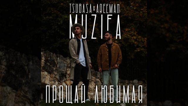 Tsubasa & Areeman - Прощай Любимая (Official Audio) смотреть онлайн