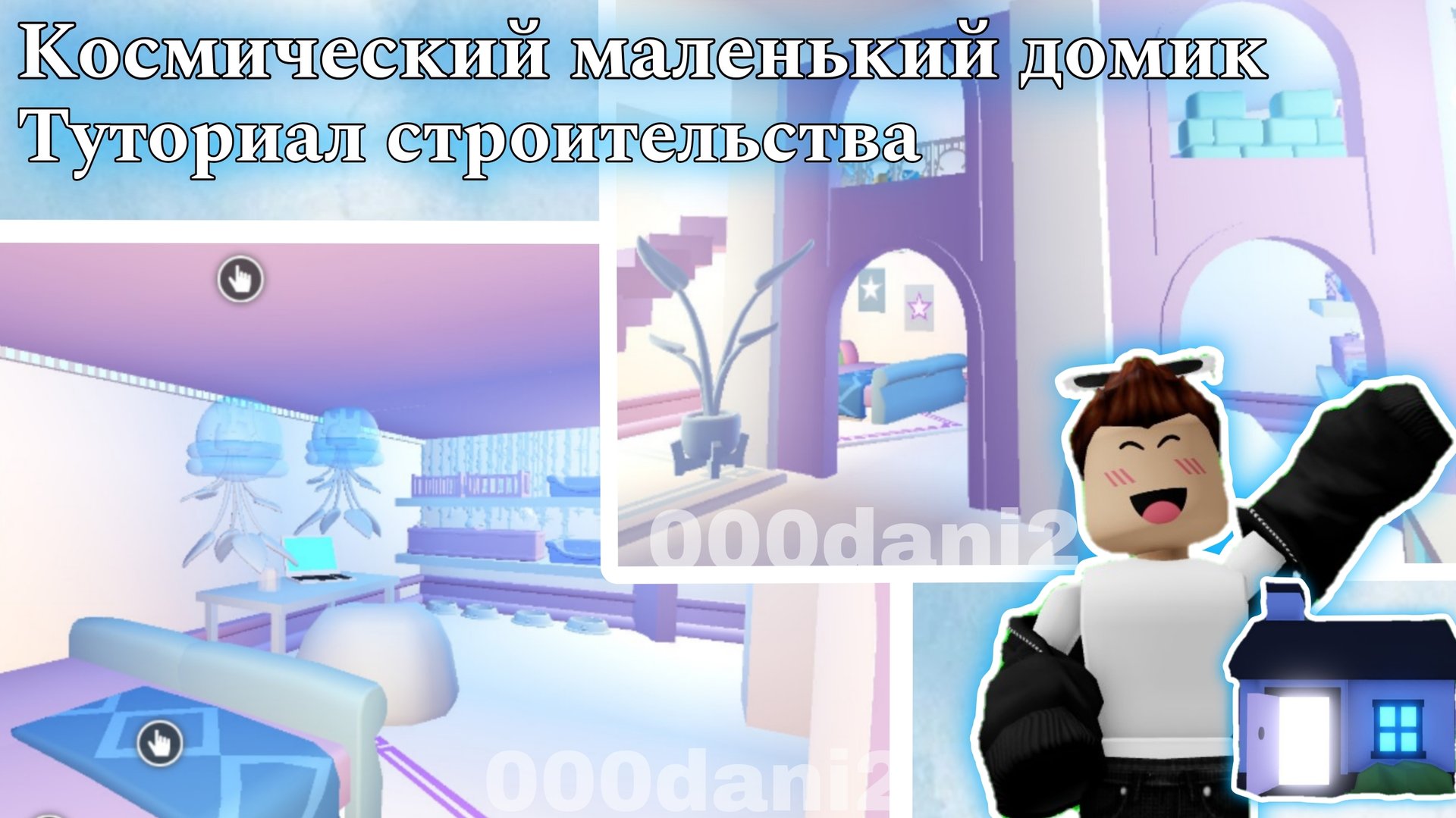 Строю КОСМИЧЕСКИЙ ГОЛУБОЙ МАЛЕНЬКИЙ ДОМИК💦 Обустраиваю TINY HOUSE в Адопт ми Роблокс Roblox Adopt смотреть онлайн