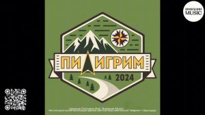 Пилигрим | Сингл | Вифания Music