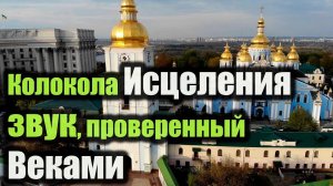 Колокол Исцеления | Звуковая Матрица Гармонии и Восстановления