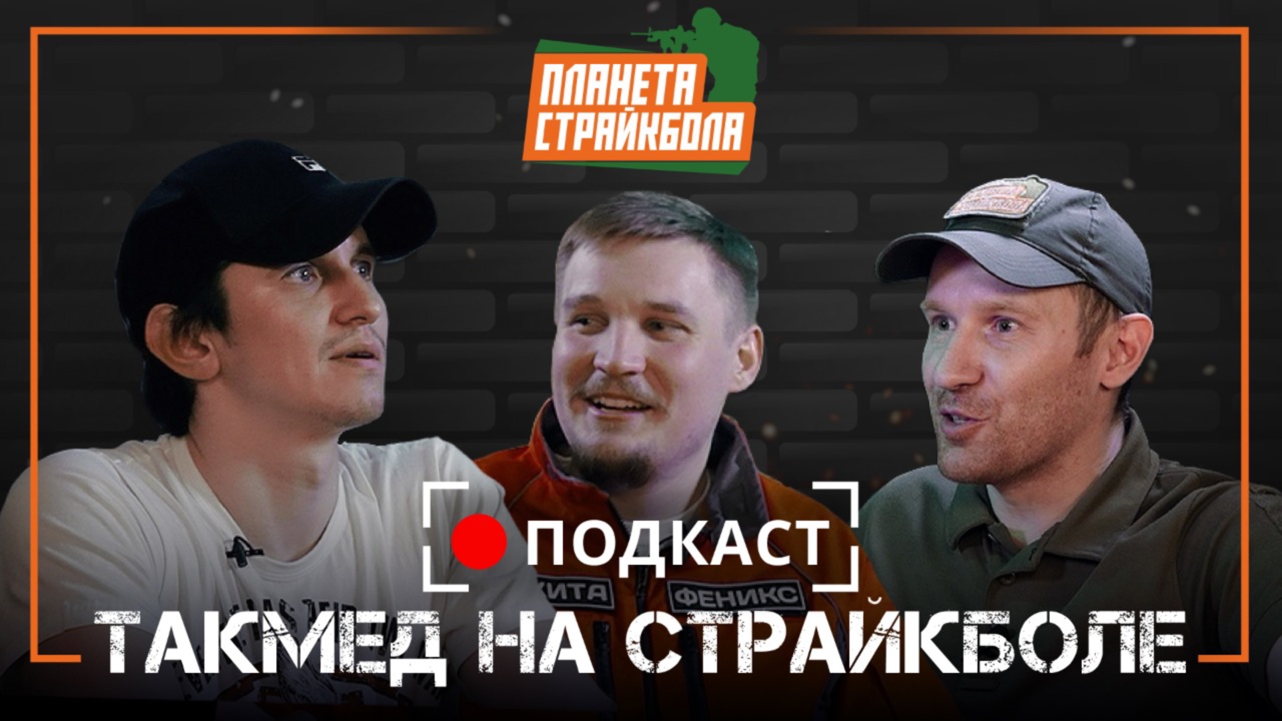 Планета Страйкбола. Подкаст: такмед в страйкболе
