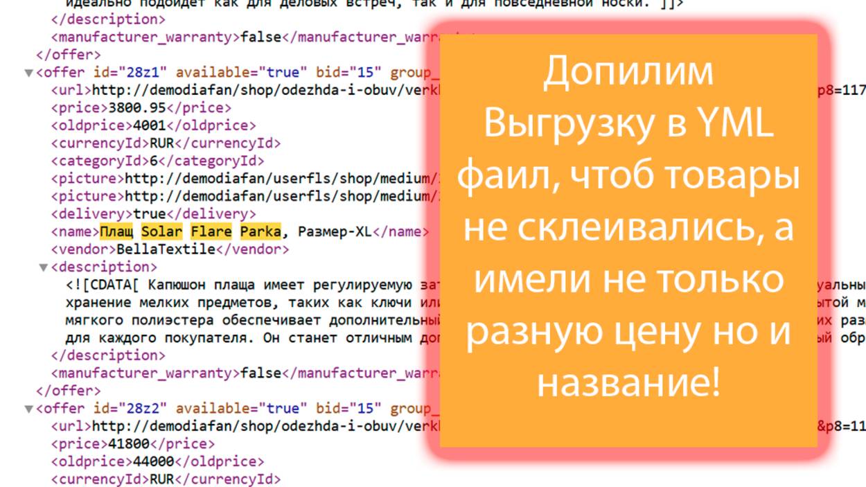 Правим YML фаил чтоб Яндекс поиск не склеивал товары и не выдавал в поиске первым в выдаче товар бол смотреть онлайн