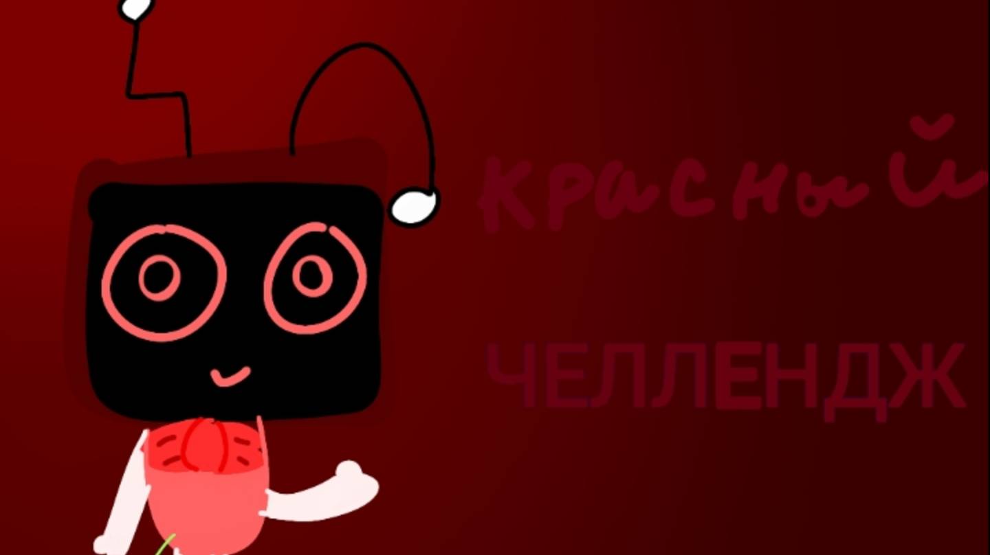 ~🎀Красный Челлендж!!!! 🎀~[Dandy world modded]