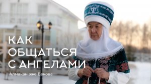 Как общаться с ангелами. Алмакан эже Бекова
