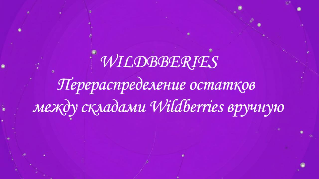 Перераспределение остатков между складами Wildberries вручную