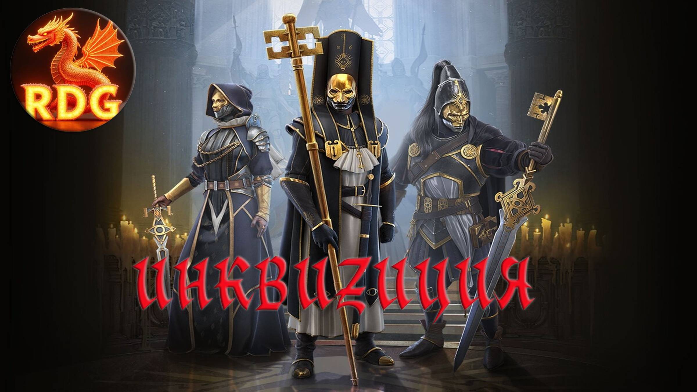 Моя Песня - Инквизиция