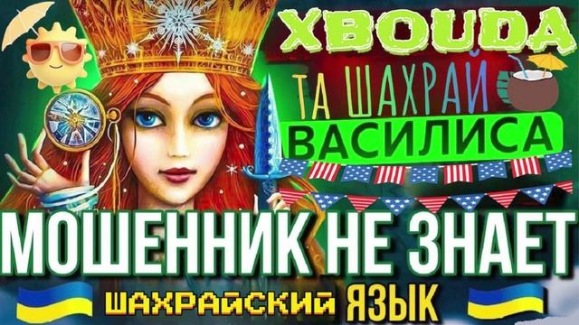 ПИДШАХИРК НЕ ЗНАЕТ ПОРОСЯЧУЮ МОЙВУ. ВАСИЛИСА #мошенники #разводилы #аферисты смотреть онлайн